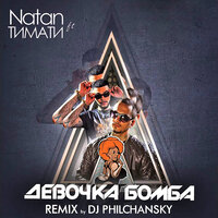 Девочка бомба - Natan