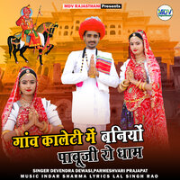 Gaon Kalenti Me Baniyo Pabuji Ro Dham - Devendra Dewasi & Parmeshvari Prajapat