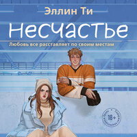 Эллин Ти. «Несчастье». Часть 20 - Юлия Лейба & Дедушка Перун