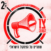מקהלה עליזה - Dana International & Shahar Hason & BEMET