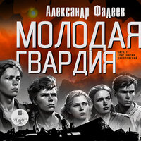 Александр Александрович Фадеев. «Молодая гвардия». Часть 3 - Константин Днепровский