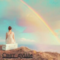 Песнь ангелов - Духовная Мелодия & Астральная музыка & Звуки любви