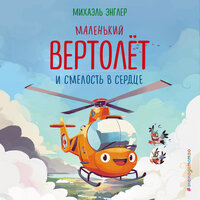 Михаэль Энглер. «Маленький вертолёт и смелость в сердце» - Валерий Захарьев