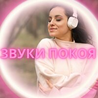Мелодия спокойствия - Релаксационная и медитативная музыка для вдыхания покоя и счастья & Разрушитель блокировок & Музыка для снятия стресса