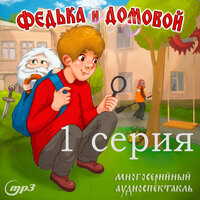 Ростислав Парцевский. «Федька и Домовой. 1 серия. Загадочный сосед» - Анастасия Шестовская & Ростислав Парцевский & Ринат Мифтяхов & Светлана Егорова & Елизавета Тетерева & Сергей Змичеревский
