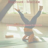 Видения (СПА-процедуры) - Азиатская спа-музыка Классика