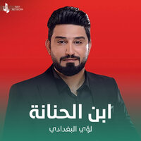 ابن الحنانة - Louay Al-Baghdadi