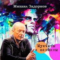 Давай не поедем - Михаил Задорнов
