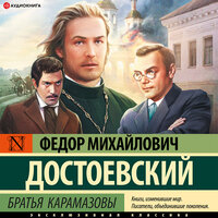 Достоевский Федор Михайлови. «Братья Карамазовы». Часть 23 - Олег Исаев