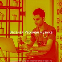 Звуки (Работающий) - Веселая Рабочая музыка