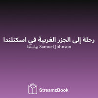 أبر بروثيك - Samuel Johnson & StreamzBook العربية & StreamzBook العربية مغامرة