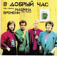 Снег - Машина времени