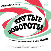 Снежный человек, медленный фокстрот - Леонтий Черняк & Мурад Кажлаев & Инструментальный ансамбль «Мелодия»