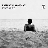 Kalamiotissa - Vasilis Nikolaidis