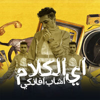 اي الكلام اشاب افانكي - حمو المرشدى