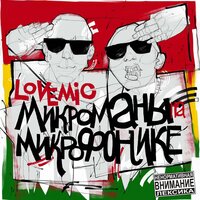 Пархаем - Lovemic & Dj Chinmachine