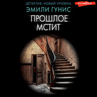 Эмили Гунис. «Прошлое мстит». Часть 7 - Дарья Павлова