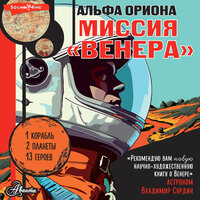 Екатерина Авсянникова. «Альфа Ориона. Миссия "Венера"». Часть 21 - Кон Стас