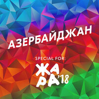 Азербайджан - EMIN & Малиновский & Александр Панайотов & Artik & Asti & Bahh Tee & Эмиль Кадыров