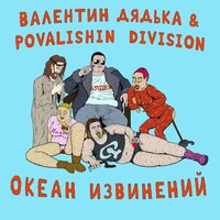 Абьюз - Валентин Дядька & Povalishin Division