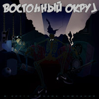 Рок-н-ролл - Восточный округ