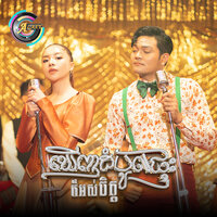ឃើញដំបូលផ្ទះក៏អស់ចិត្ត - ខេមរៈ សិរីមន្ត & តន់ ចន្ទសីម៉ា