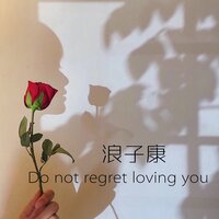 Do Not Regret Loving You - 浪子康
