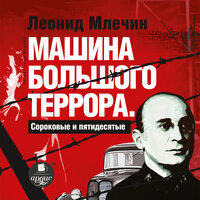 Леонид Млечин. «Машина большого террора. Сороковые и пятидесятые». Часть 15 - Бедуля Егор