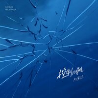 控制心跳 - 杜宣達
