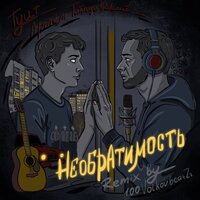 Необратимость  (prod. by 100VOLKOVBEATZz) - TYUT & Артём Татищевский