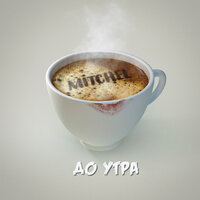 Сходить с ума - MITCHEL
