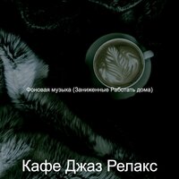 Возвышенный — видения, видение - Кафе Джаз Релакс