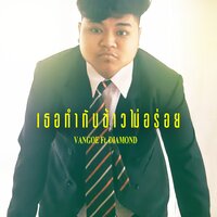 เธอทำกับข้าวไม่อร่อย - Vangoe & DIAMOND