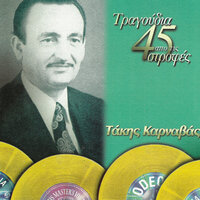 Thee Mou Padodiname - Takis Karnavas