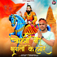 Kholi Mai Bhagto Ke Laare - Mahesh Nagar & Sandeep Matnora & Shrikant kasana & Tushar Payla