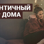 Романтичный вечер дома