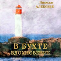 Николас Алексеев. «В бухте Вдохновение». Часть 2 - Павел Константиновский