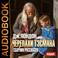 Лондон Джек. «Черепахи Тэсмана. Сборник рассказов». Часть 15 - Вадим Максимов