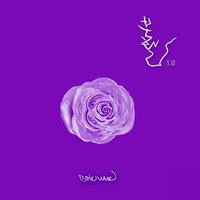 사랑이라는 이름을 더하여 - Boohwal