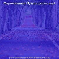 Созерцая (За работой) - Фортепианная Музыка роскошный