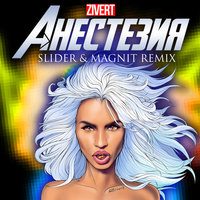 Анестезия - Zivert