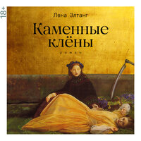 Лена Элтанг. «Каменные клёны». Часть 62 - Элнара Салимова & Станислав Иванов & Петр Власов & Ольга Баулина & Мария Лутовинова