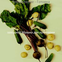 Звуки (Обед) - заводной Музыка для кулинарии