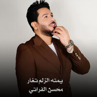 يمته الزلم تغار - Mohsen Al Forati