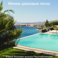 Атмосфера - Радостный Расслабляющий - Мягкие джазовые песни