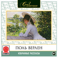 Поль Верлен. «Избранные рассказы». Часть 4 - Вениамин Смехов