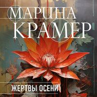 Марина Крамер. «Жертвы осени». Часть 24 - Татьяна Литвинова