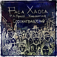 За встречу! - Р.А.ПреCC & Ханджаман & Белобрысый