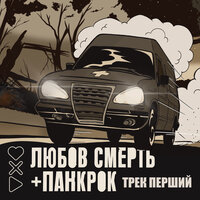 Любов смерть + панкрок - трек перший - МеріЛінор