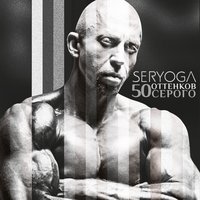 Ляля - SERYOGA